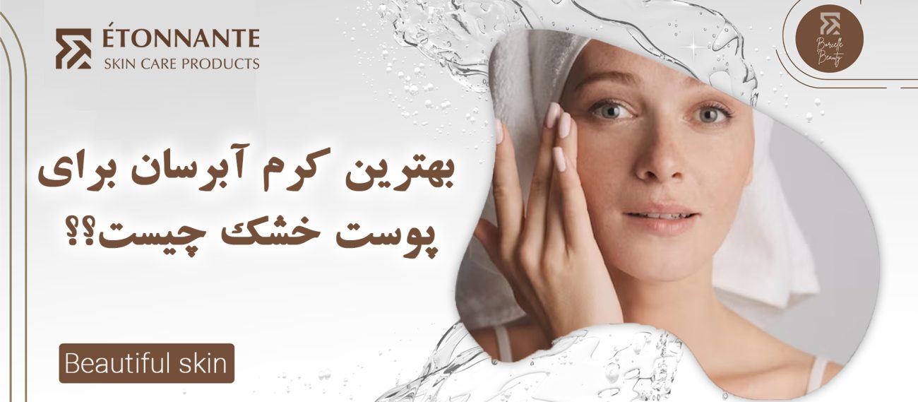 بهترین کرم آبرسان برای پوست خشک