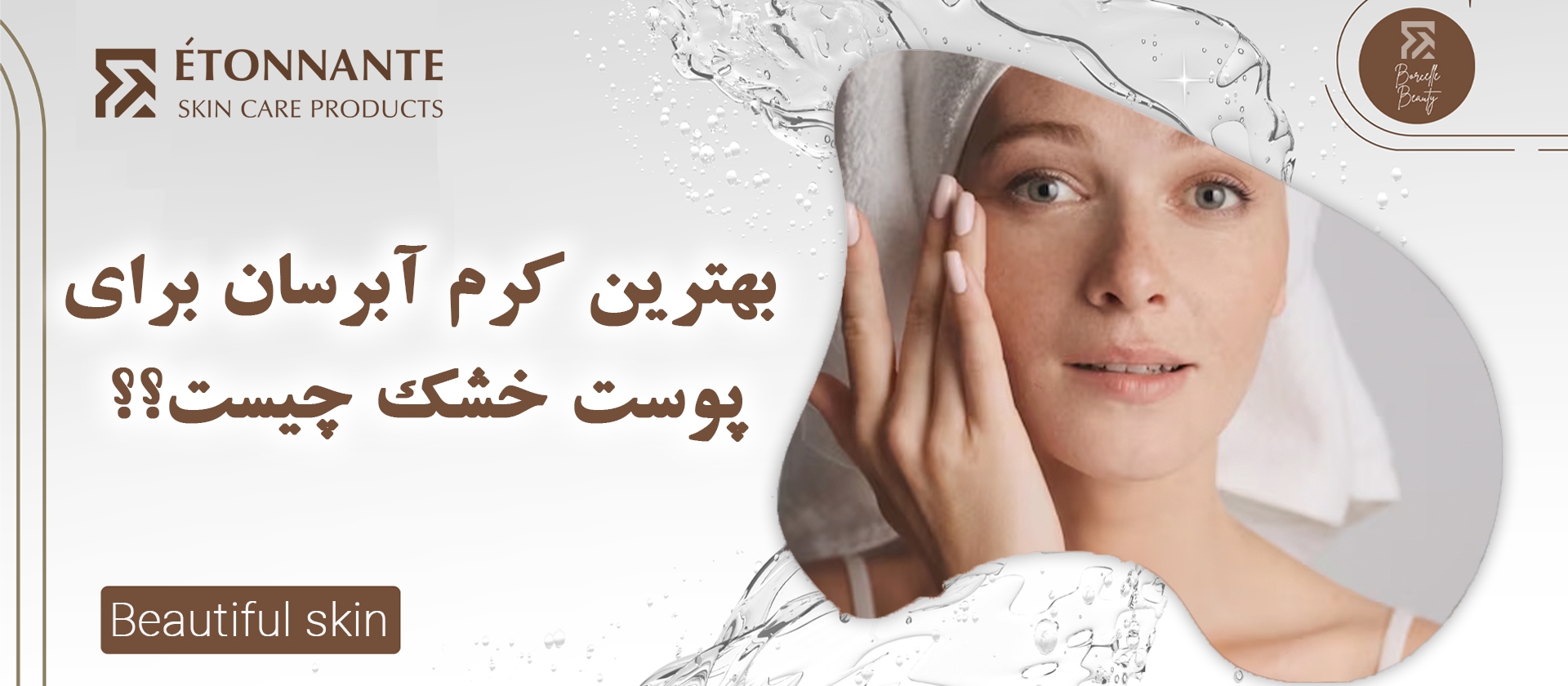 بهترین کرم آبرسان برای پوست خشک
