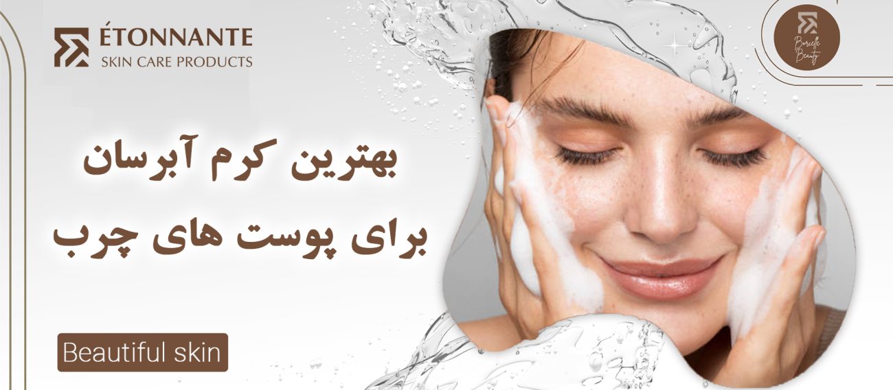 بهترین کرم آبرسان برای پوست های چرب