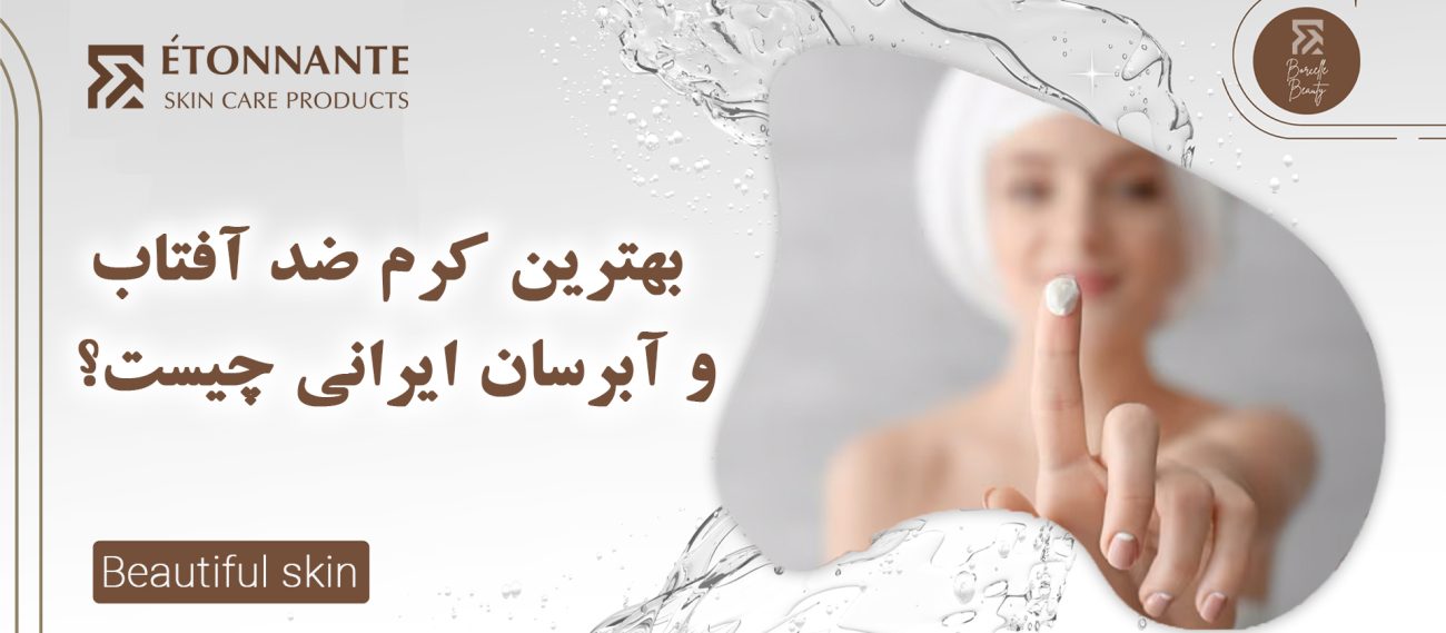 بهترین کرم ضد آفتاب و آبرسان ایرانی