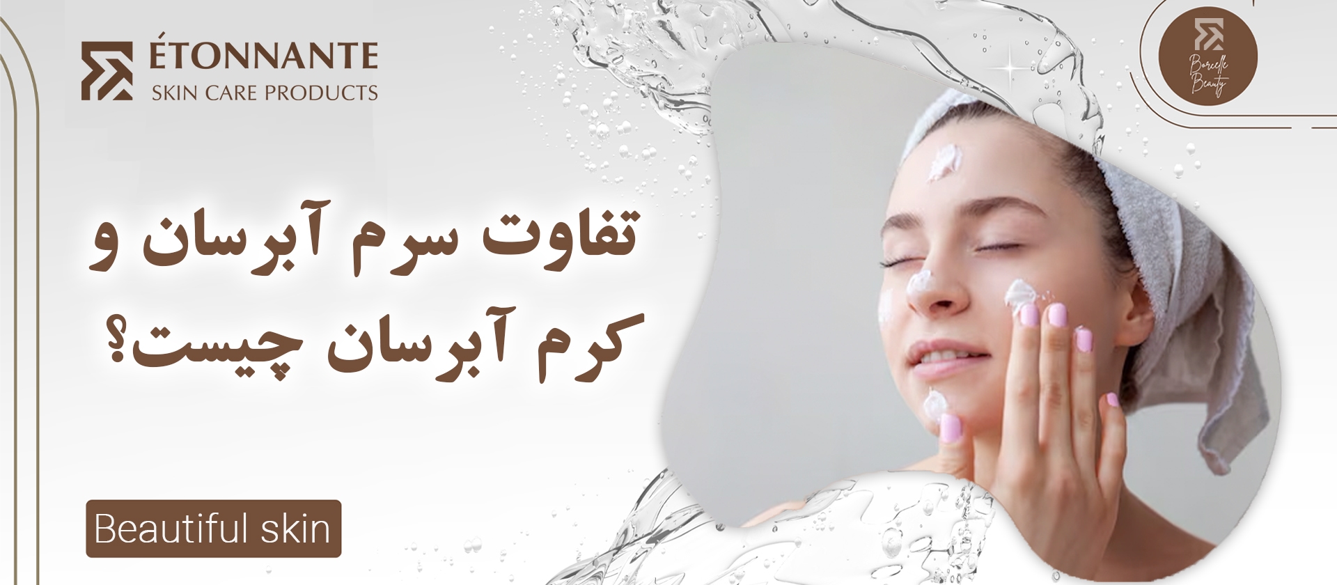 تفاوت سرم آبرسان و کرم آبرسان