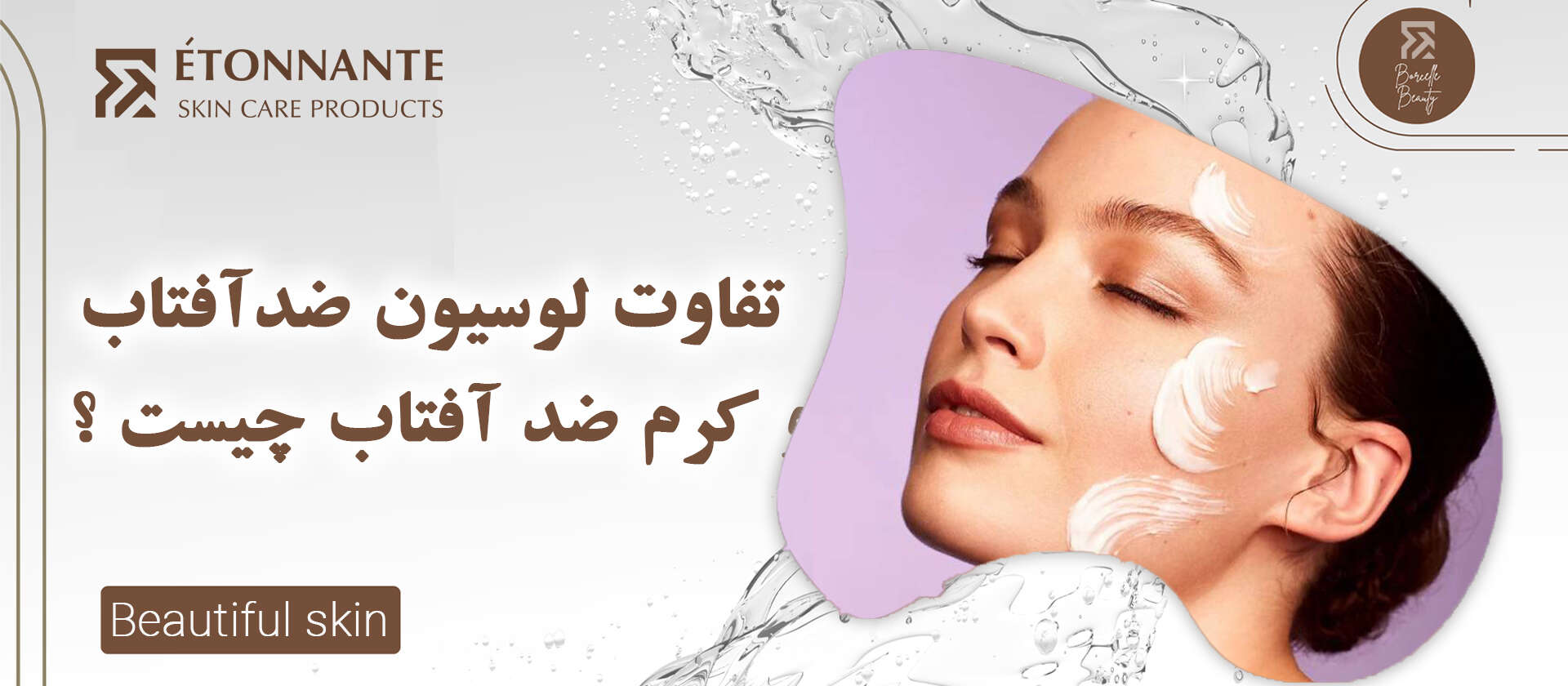 تفاوت لوسیون ضدآفتاب و کرم ضد آفتاب چیست ؟