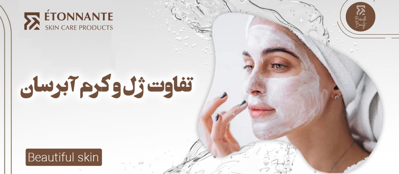 تفاوت ژل آبرسان و کرم آبرسان
