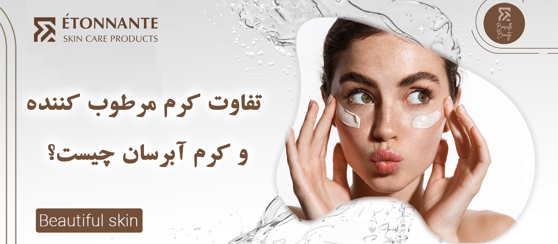 تفاوت کرم مرطوب کننده و کرم آبرسان