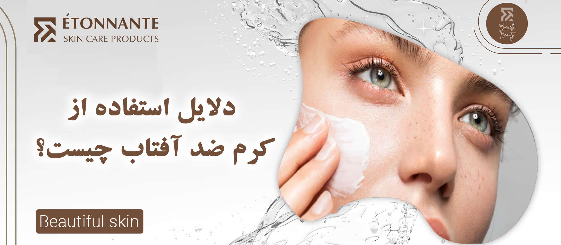دلایل استفاده از کرم ضد آفتاب