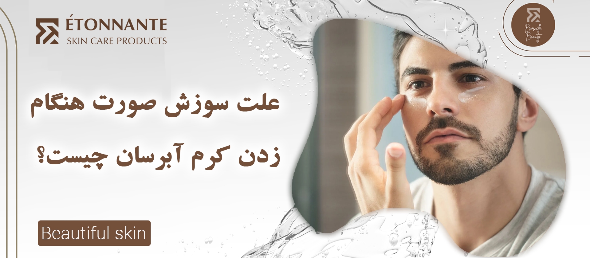 سوزش صورت هنگام زدن کرم آبرسان
