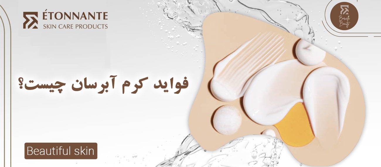فواید کرم آبرسان