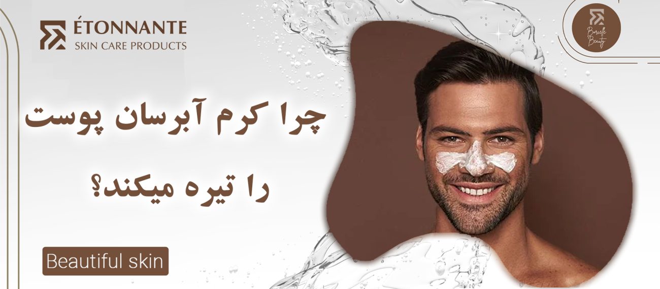 چرا کرم آبرسان پوست را تیره میکند