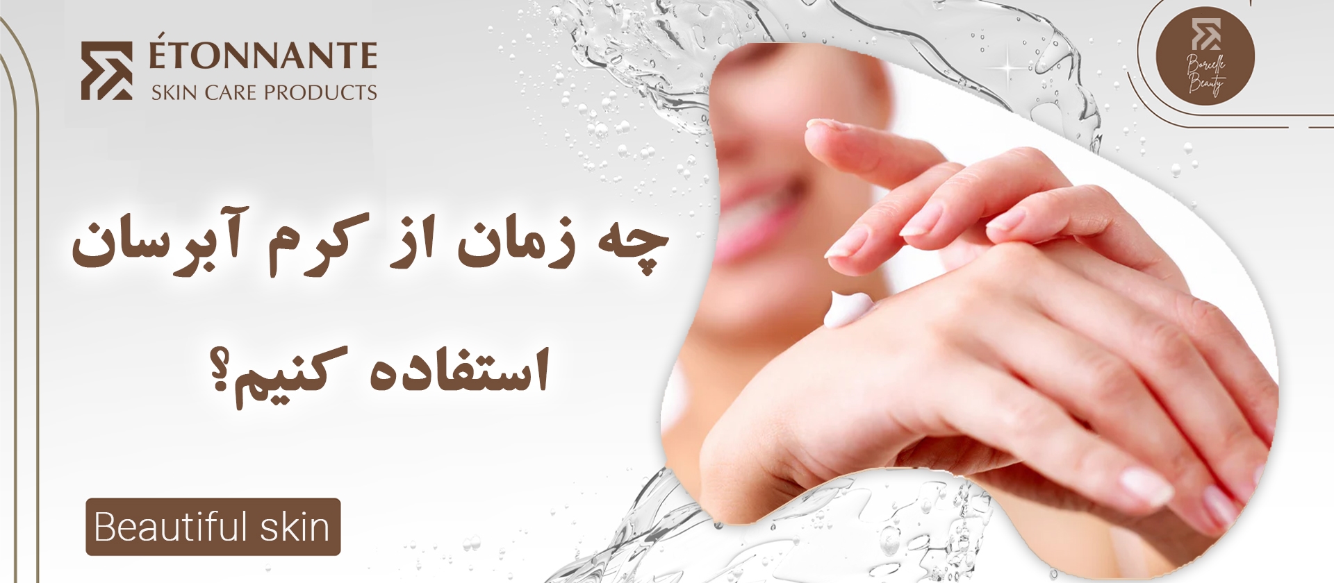 چه زمانی از کرم آبرسان استفاده کنیم؟