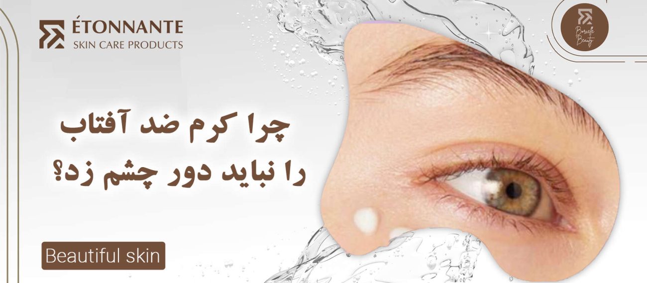 چرا کرم ضد آفتاب را نباید دور چشم زد؟