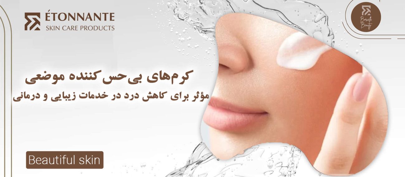 کرم‌های بی‌حس‌کننده موضعی